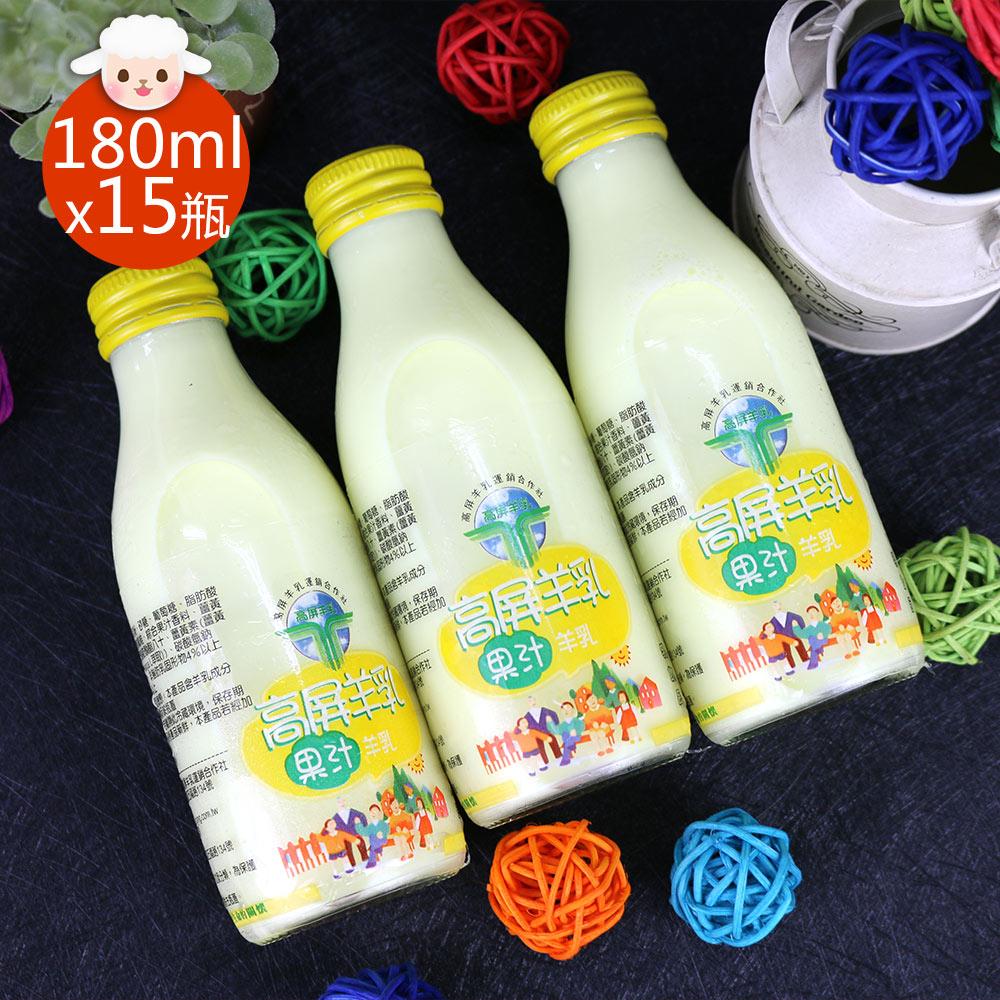 【預購商品 出貨需3-5天】【高屏羊乳】6大認證SGS玻瓶果汁調味羊乳180mlx15瓶♒️90B016